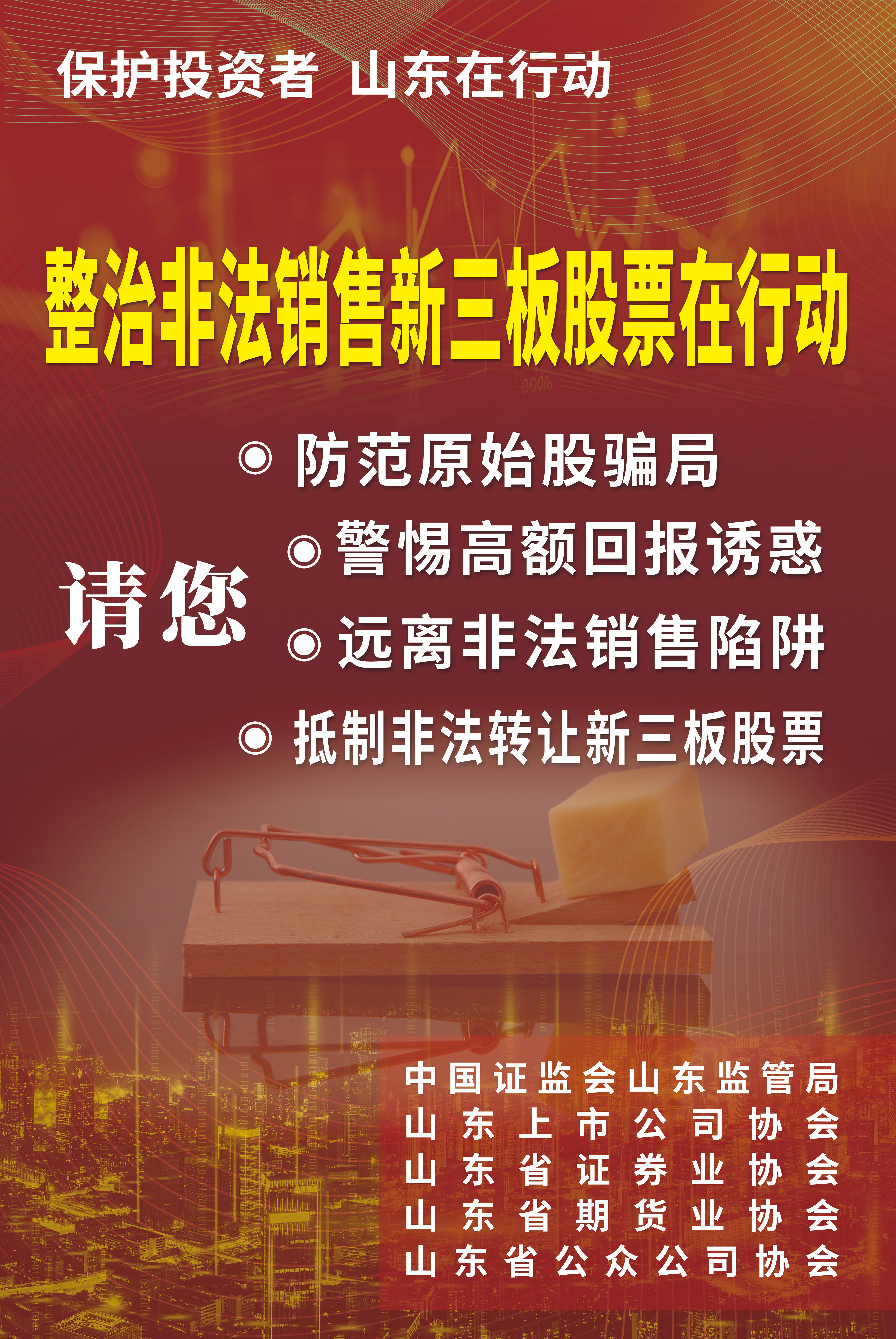 5·15全国投资者保护宣传日——保护投资者 山东在行动